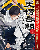 【期間限定　試し読み増量版】天傍台閣