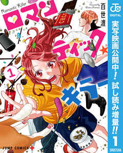 【期間限定　試し読み増量版】ロマンティック・キラー