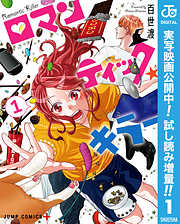 【期間限定　試し読み増量版】ロマンティック・キラー
