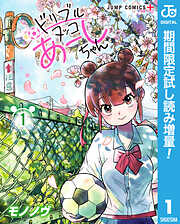 【期間限定　試し読み増量版】ドリブルヌッコあーしちゃん