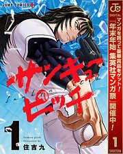【期間限定　試し読み増量版】サンキューピッチ 1