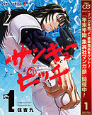 【期間限定　試し読み増量版】サンキューピッチ