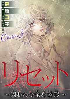 【期間限定　無料お試し版】リセット～囚われの全身整形～