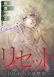 【期間限定　無料お試し版】リセット～囚われの全身整形～