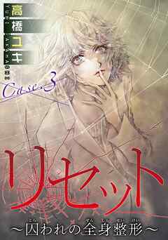【期間限定　無料お試し版】リセット～囚われの全身整形～