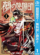 【期間限定　無料お試し版】鵺の陰陽師