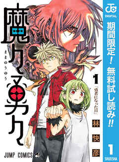【期間限定　無料お試し版】魔々勇々 1