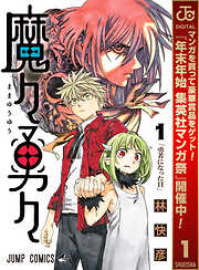 【期間限定　無料お試し版】魔々勇々 1