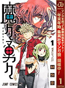 【期間限定　無料お試し版】魔々勇々