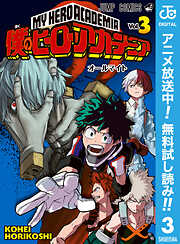 【期間限定　無料お試し版】僕のヒーローアカデミア 3