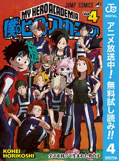 【期間限定　無料お試し版】僕のヒーローアカデミア