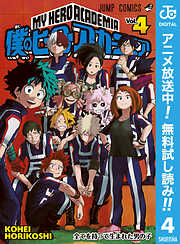 【期間限定　無料お試し版】僕のヒーローアカデミア 4