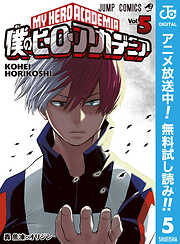 【期間限定　無料お試し版】僕のヒーローアカデミア 5