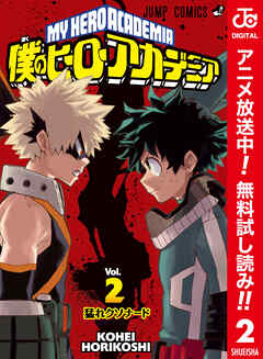 【期間限定　無料お試し版】僕のヒーローアカデミア カラー版