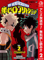 【期間限定　無料お試し版】僕のヒーローアカデミア カラー版