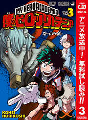 【期間限定　無料お試し版】僕のヒーローアカデミア カラー版