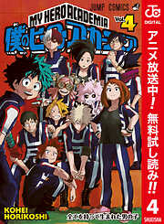 【期間限定　無料お試し版】僕のヒーローアカデミア カラー版