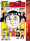 【期間限定　無料お試し版】僕とロボコ