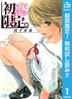 【期間限定　無料お試し版】初恋限定。