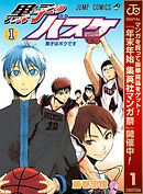 【期間限定　無料お試し版】黒子のバスケ モノクロ版