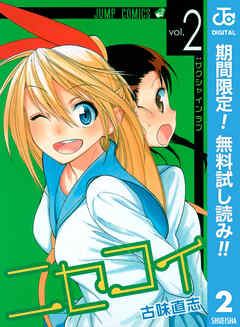 【期間限定　無料お試し版】ニセコイ
