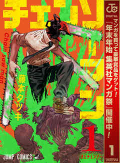 【期間限定　無料お試し版】チェンソーマン 1