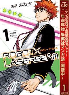 【期間限定　無料お試し版】ROBOT×LASERBEAM 1
