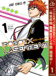 【期間限定　無料お試し版】ROBOT×LASERBEAM 1