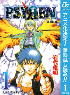 【期間限定　無料お試し版】PSYREN―サイレン― 1