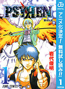 【期間限定　無料お試し版】PSYREN―サイレン―