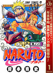 【期間限定　無料お試し版】NARUTO―ナルト― モノクロ版