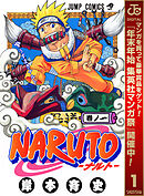 【期間限定　無料お試し版】NARUTO―ナルト― モノクロ版