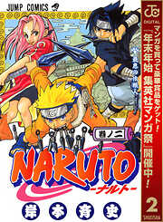 【期間限定　無料お試し版】NARUTO―ナルト― モノクロ版