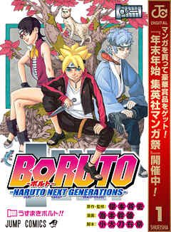 【期間限定　無料お試し版】BORUTO-ボルト-　-NARUTO NEXT GENERATIONS- 1