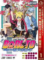 【期間限定　無料お試し版】BORUTO-ボルト-　-NARUTO NEXT GENERATIONS-