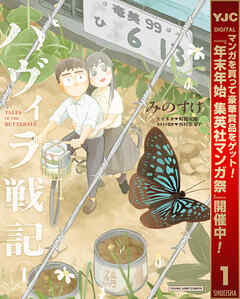 【期間限定　無料お試し版】ハヴィラ戦記