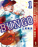 【期間限定　無料お試し版】BUNGO―ブンゴ―