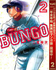 【期間限定　無料お試し版】BUNGO―ブンゴ―