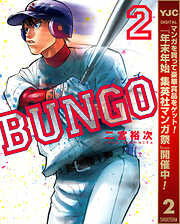 【期間限定　無料お試し版】BUNGO―ブンゴ―