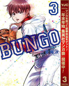 【期間限定　無料お試し版】BUNGO―ブンゴ―