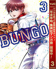 【期間限定　無料お試し版】BUNGO―ブンゴ―