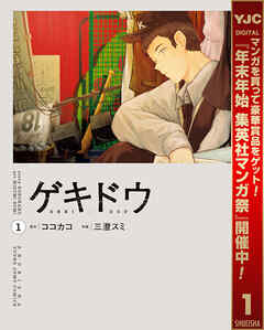 【期間限定　試し読み増量版】ゲキドウ