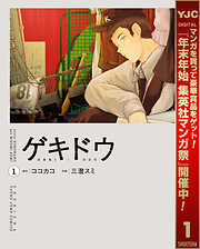 【期間限定　試し読み増量版】ゲキドウ