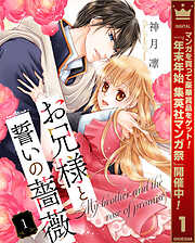 【期間限定　無料お試し版】お兄様と誓いの薔薇