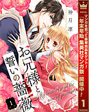 【期間限定　無料お試し版】お兄様と誓いの薔薇