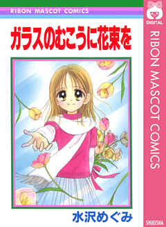 ガラスのむこうに花束を