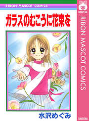 ガラスのむこうに花束を