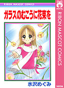 ガラスのむこうに花束を