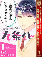 【期間限定　無料お試し版】ほっとけないよ九条くん 1