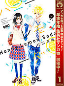 【期間限定　無料お試し版】ハニーレモンソーダ 1